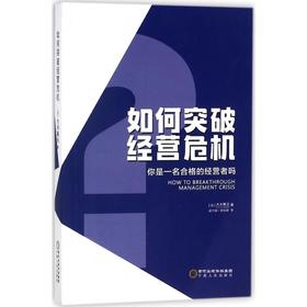 如何突破经营危机