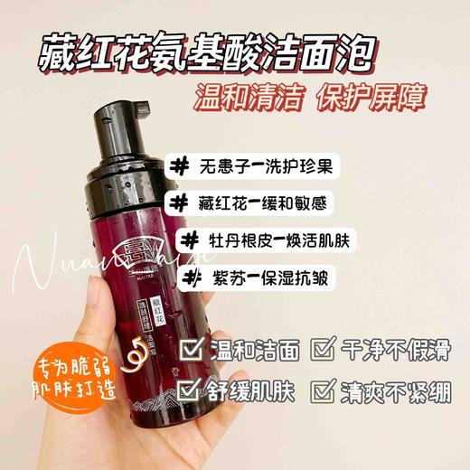 【温和洁净 保护屏障】藏红花氨基酸洁面泡 150ml 兰心惠质 商品图1