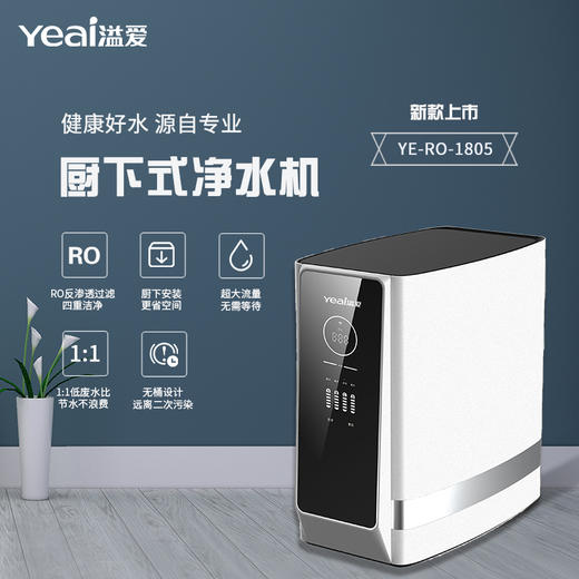 溢爱（yeai）厨下式600GRO膜反渗透过滤净水器YE-RO-1805 （免费上门安装） 商品图0