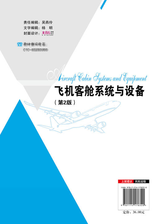 飞机客舱系统与设备（第2版） 商品图1