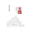 见"证":股市早年岁月亲历者说 商品缩略图1