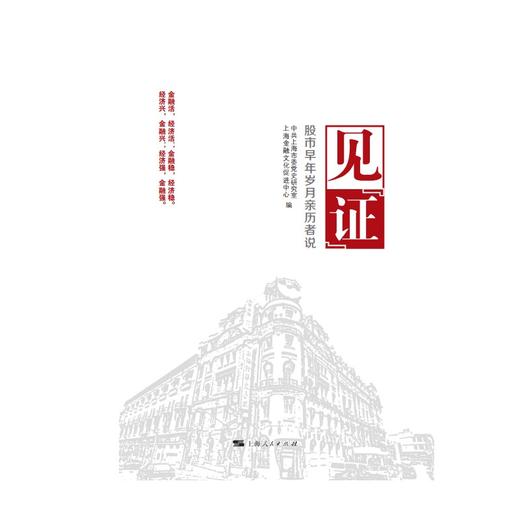见"证":股市早年岁月亲历者说 商品图1