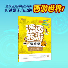 漫画西游编程记(Scratch入门版) 少儿编程 人工智能 漫画图解绘本 少儿科普读物 青少年编程入门绘本 新东方