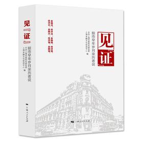 见"证":股市早年岁月亲历者说