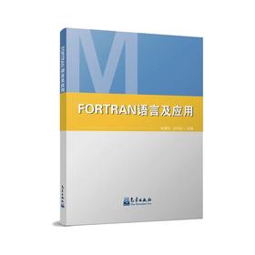 FORTRAN语言及应用