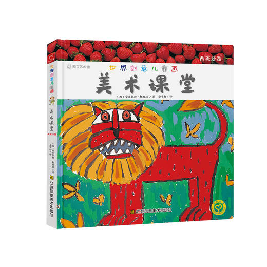 《世界创意儿童画美术课堂》（西班牙卷） 商品图0