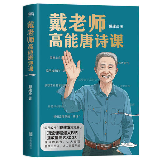 戴老师高能唐诗课  国民教授 戴建业高 戴老师魔性诗词课 商品图1