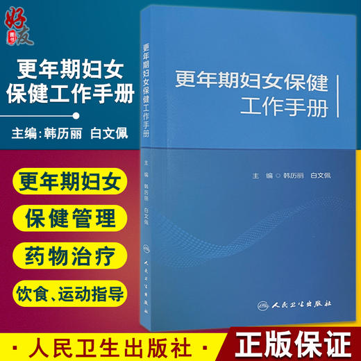 更年期妇女保健工作手册 更年期妇女常见问题的体格检查和鉴别诊断 保健门诊评估标准 韩历丽 白文佩 9787117327046人民卫生出版社 商品图0
