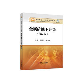 金属矿地下开采（第3版）/陈国山,刘洪学