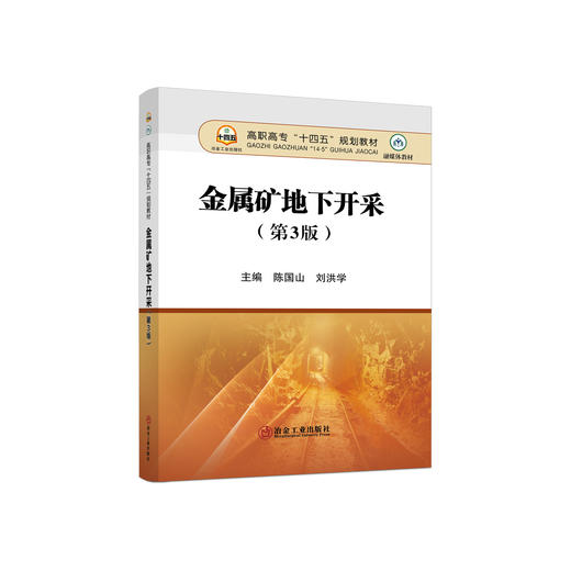 金属矿地下开采（第3版）/陈国山,刘洪学 商品图0