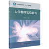 大学物理实验教程/杨留方 商品缩略图0