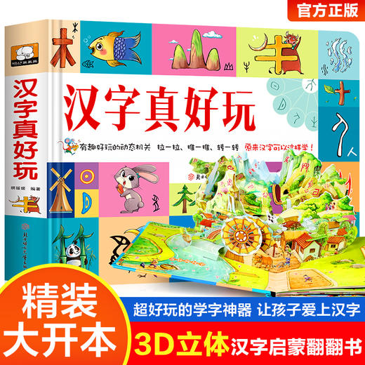 汉字真好玩 识字卡片幼儿认字神器 一年级上册偏旁部首组合汉子真好玩幼儿园大全幼小衔接教材幼儿学前识字启蒙用书安静书趣味1200 商品图0