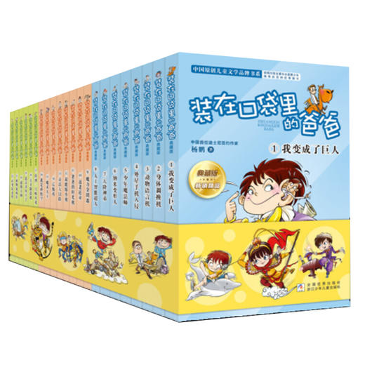 装在口袋里的爸爸 典藏版 商品图0