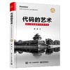 代码的艺术 用工程思维驱动软件开发 经典畅销版 商品缩略图0