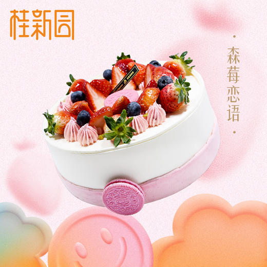 【森莓恋语 】2022新款草莓季蛋糕——纯乳脂与牛奶奶油混合，口味升级，细腻香甜 商品图1