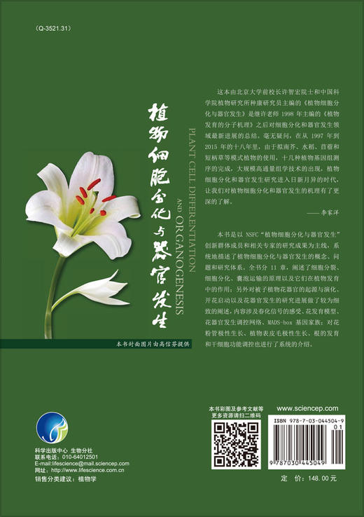 植物细胞分化与器官发生/许智宏 种康 商品图1