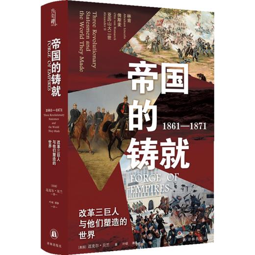 帝国的铸就：1861—1871：改革三巨人与他们塑造的世界 商品图1