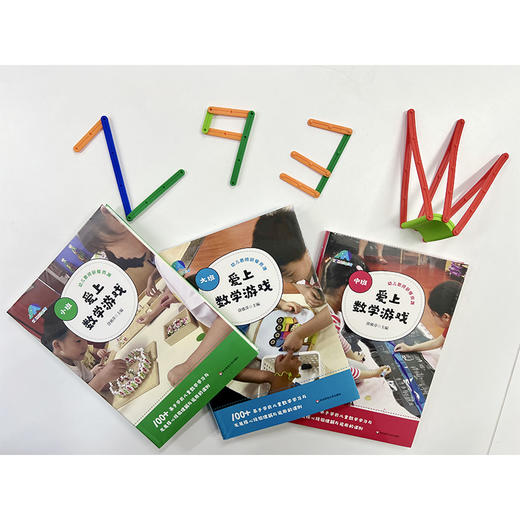 爱上数学游戏 小班中班大班 100+基于学前儿童数学学习与发展核心经验运用的课例 徐雅萍著 商品图5