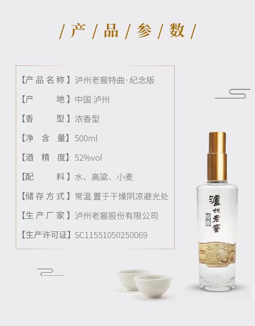 泸州老窖特曲纪念版500ml 52% 商品图4