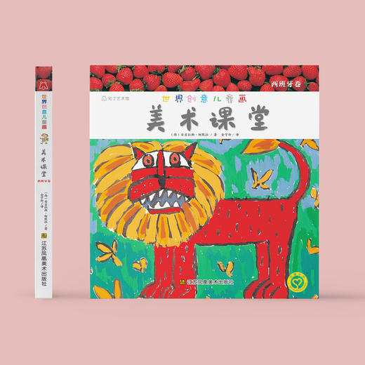 《世界创意儿童画美术课堂》（西班牙卷） 商品图1