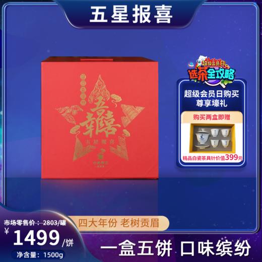 【会员日直播】中雄御品五星报喜白茶套组1.5kg 商品图0