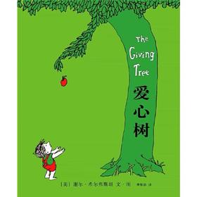 《爱心树》绘本 适合3-8岁幼儿园小学生一~三年级课外阅读书