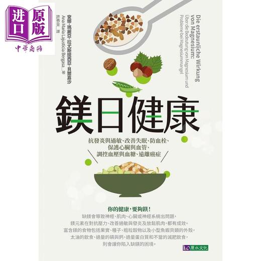 预售 【中商原版】镁日健康 抗发炎与过敏 改善失眠 防血栓 保护心脏与血管 调控血压与血糖 远离癌症 港台原版 安娜 玛丽亚 拉尤斯提西亚 贝尔嘉沙 原水 商品图1