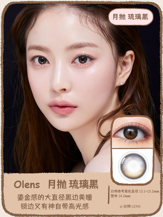 Olens旗下月抛 · 琉璃黑&琉璃棕 | Glowy琉璃系列  白狮参考着色13.1-13.2 小直径 商品图1