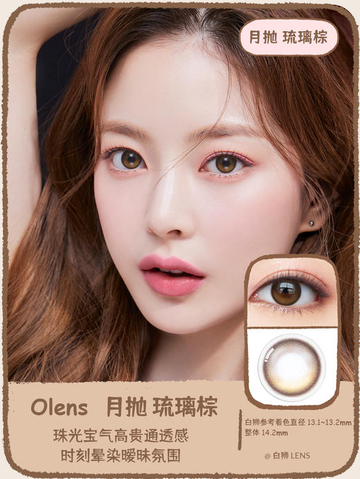 Olens旗下月抛 · 琉璃黑&琉璃棕 | Glowy琉璃系列  白狮参考着色13.1-13.2 小直径 商品图2