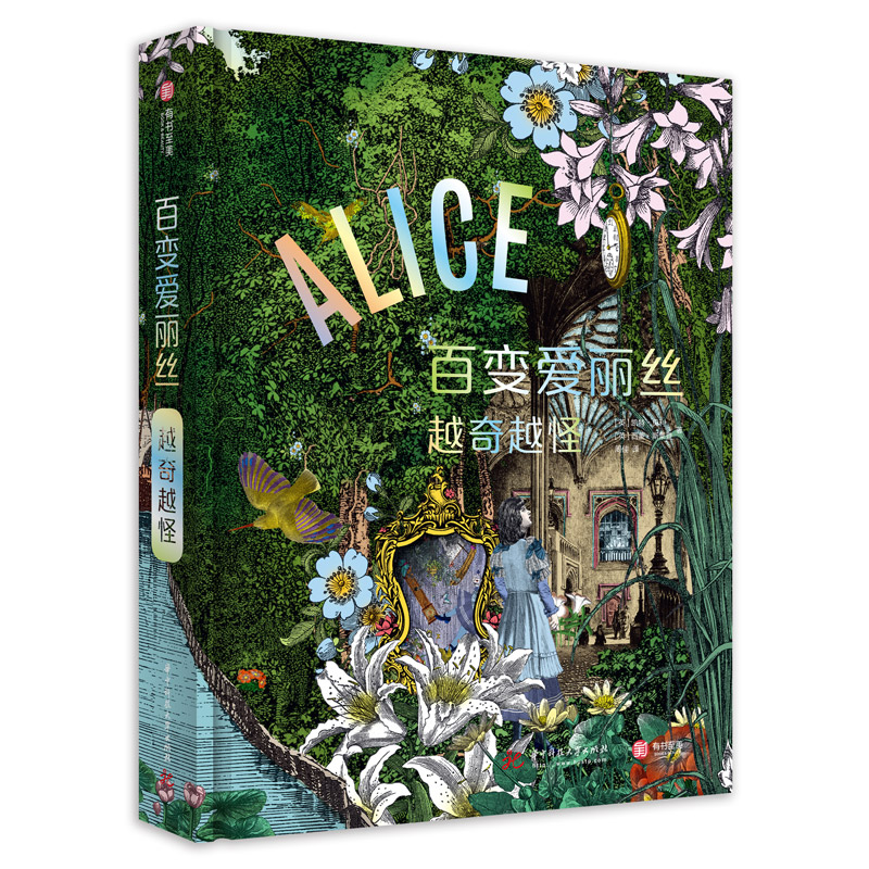 百变爱丽丝：越奇越怪