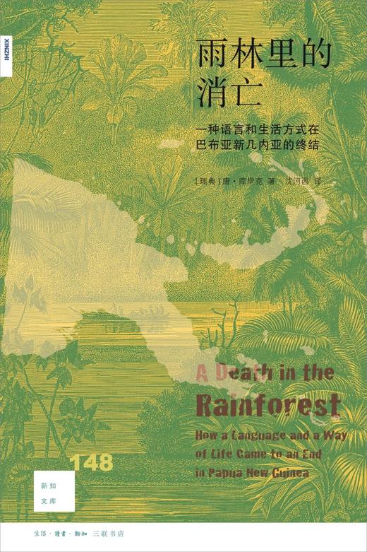 新知文库148：雨林里的消亡：一种语言和生活方式在巴布亚新几内亚的终结 商品图0