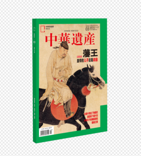 《中华遗产》202203 藩王 古瓷片 器座 赐服 中华遗产杂志2022年3月刊