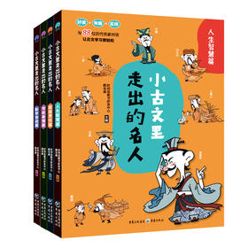 小古文里走出的名人（全4册）6岁+ 88篇小古文200个故事264幅插图 文言文阅读启蒙读本