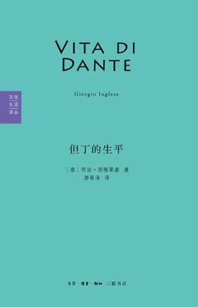 但丁的生平（文化生活译丛）