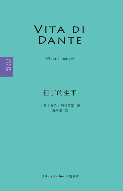 但丁的生平（文化生活译丛） 商品图0