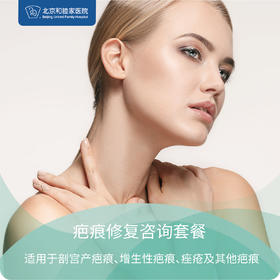 微疤修复咨询套餐