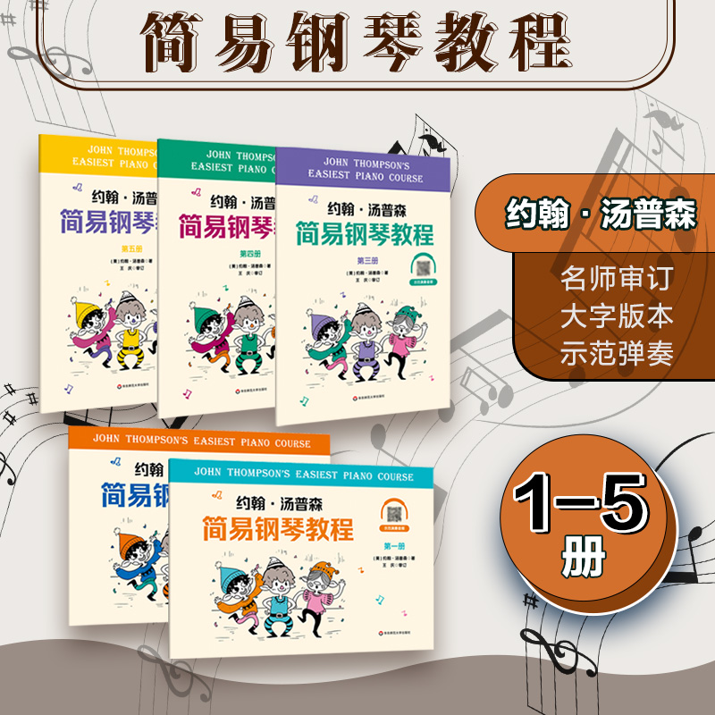 约翰汤普森简易钢琴教程第1-5册 大字版 儿童钢琴演奏学习教程教材教学 附带示范演奏音频 正版 华东师范大学出版社