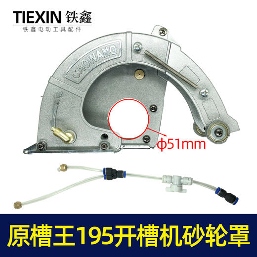 【货号02109】原厂正品槽王195开槽机加水砂轮罩开槽机保护罩总成 商品图0