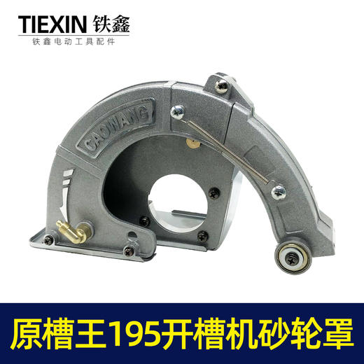 【货号02109】原厂正品槽王195开槽机加水砂轮罩开槽机保护罩总成 商品图3