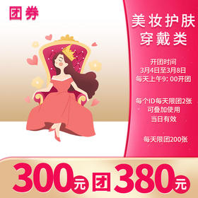 300元团380元美妆护肤穿戴类团购券
