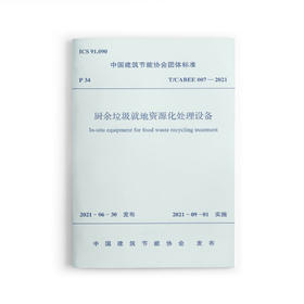 厨余垃圾就地资源化处理设备T/CABEE 007-2021