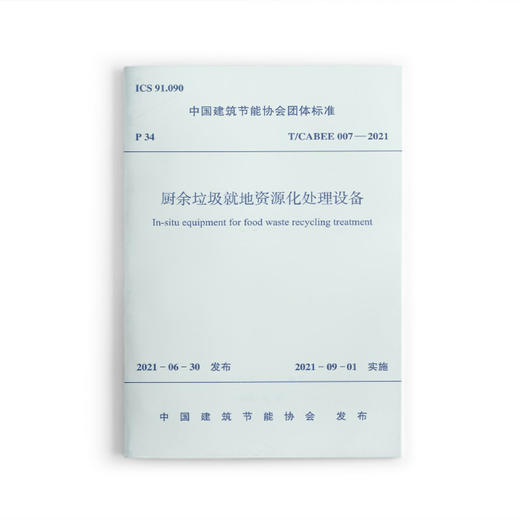 厨余垃圾就地资源化处理设备T/CABEE 007-2021 商品图0