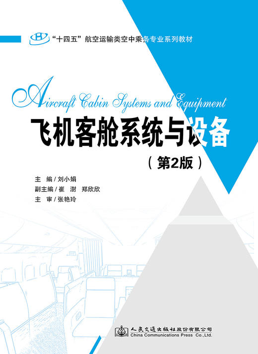 飞机客舱系统与设备（第2版） 商品图2