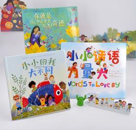【奇迹小孩系列】《你就是奇迹》+《小小的我大不同》+《小小话语力量大》