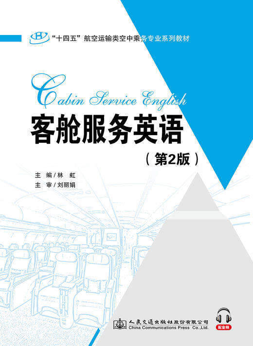 客舱服务英语（第2版） 商品图2
