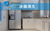 冰箱清洗 商品缩略图0