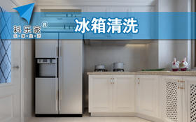 冰箱清洗