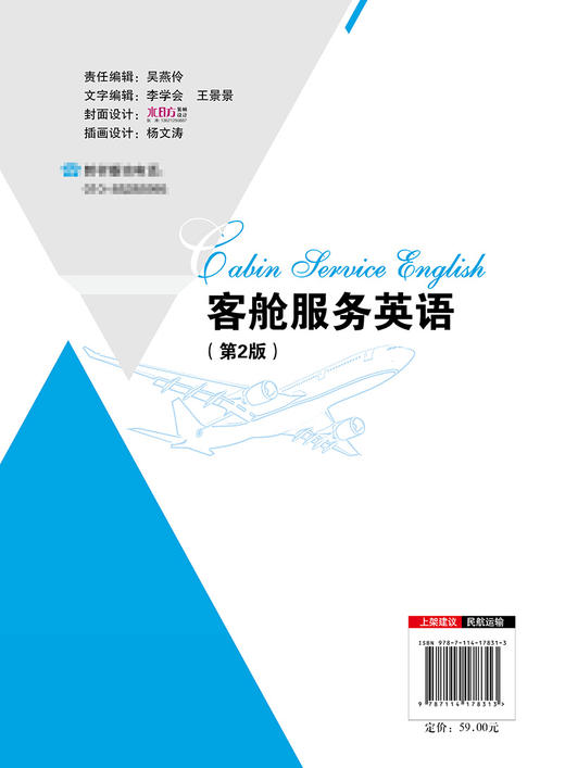 客舱服务英语（第2版） 商品图1