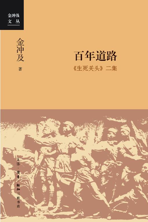 百年道路：《生死关头》二集（金冲及文丛） 商品图0