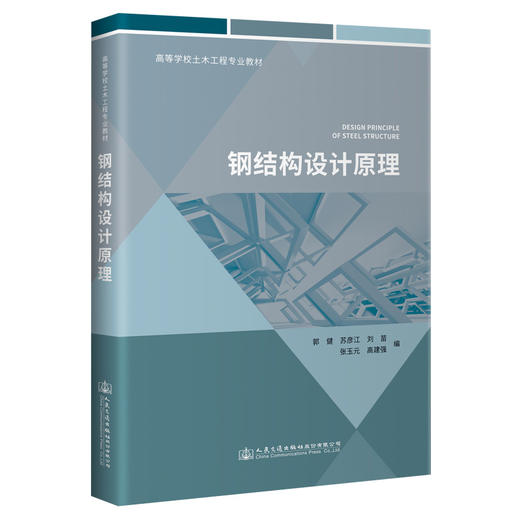 钢结构设计原理 商品图0